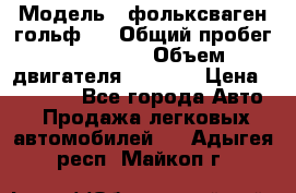  › Модель ­ фольксваген гольф 3 › Общий пробег ­ 240 000 › Объем двигателя ­ 1 400 › Цена ­ 27 000 - Все города Авто » Продажа легковых автомобилей   . Адыгея респ.,Майкоп г.